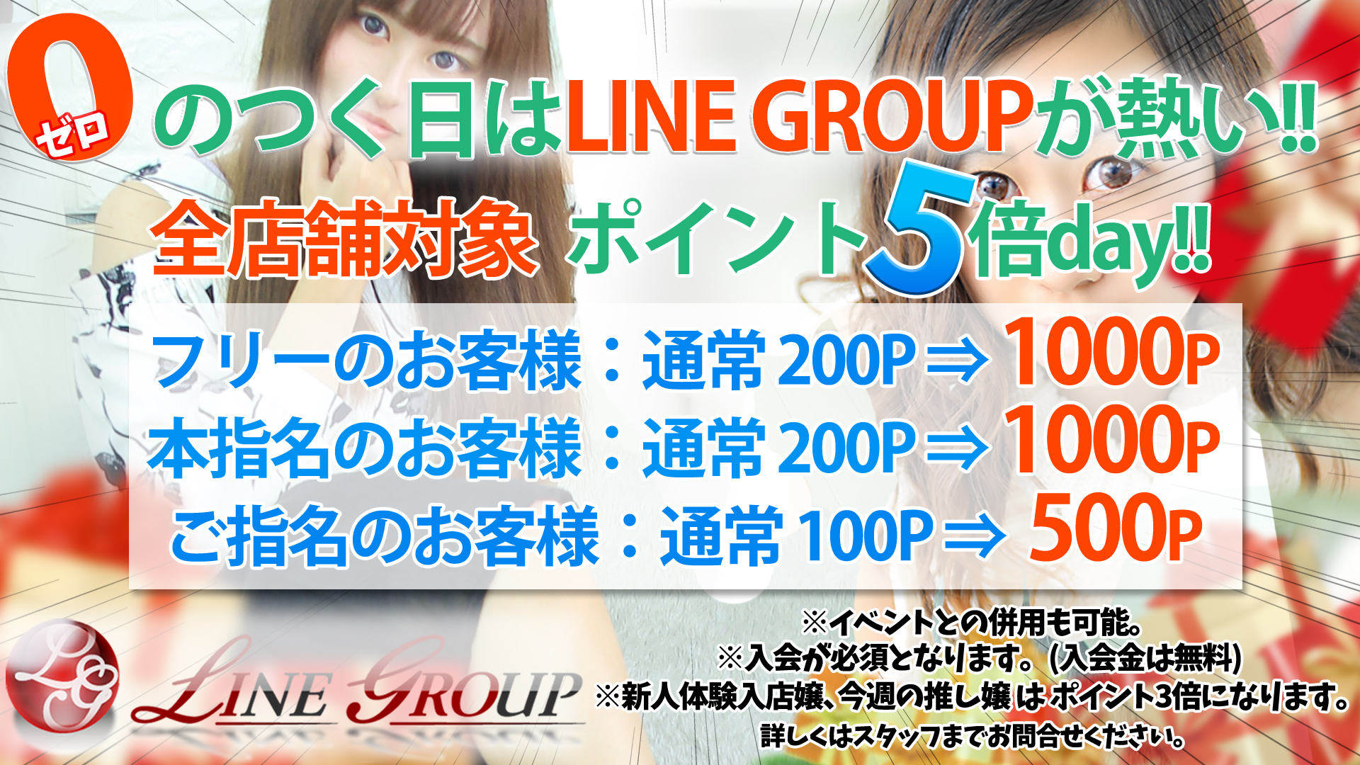 【０】(ゼロ)のつく日は【ポイント５倍ｄａｙ！！】LINE GROUPが熱い！！