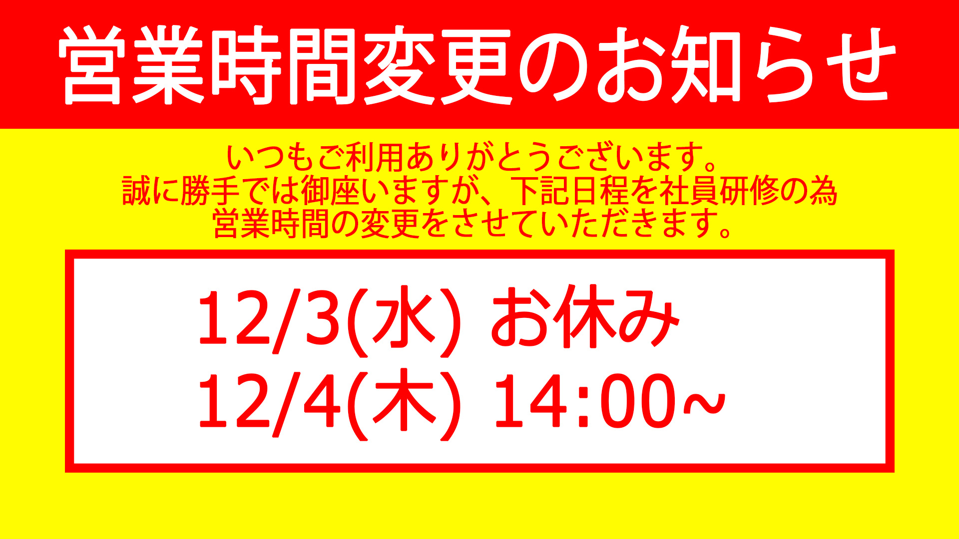 営業時間変更のお知らせ